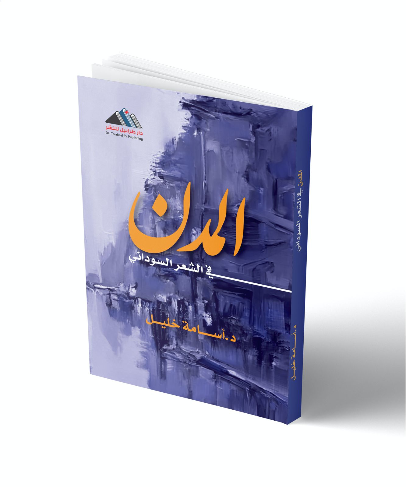 المدن والشعر